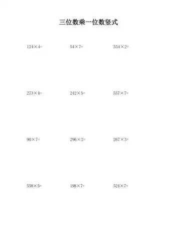 三位数乘一位数竖式