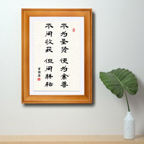 不为圣贤便为禽兽不问收获但问耕耘曾国藩格言人生座右铭摆台书法