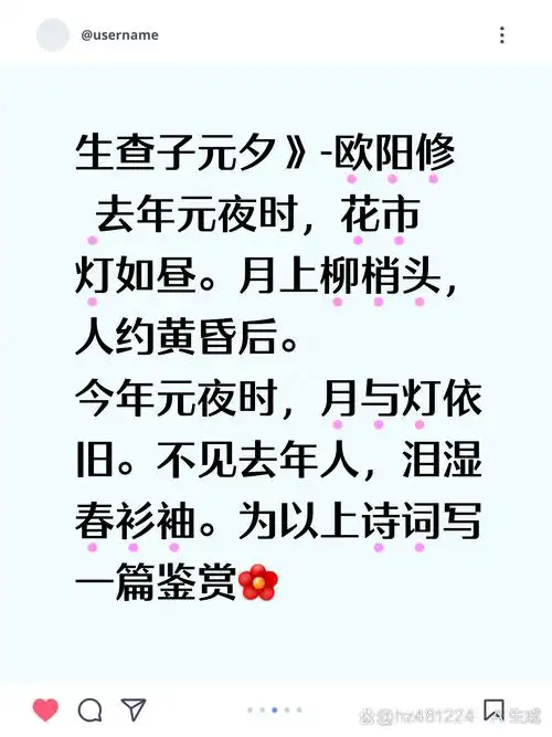 诗词鉴赏 《生查子·元夕》-欧阳修  去年元夜时,花市灯如昼.