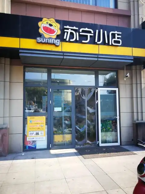 苏宁小店路劲御景城店