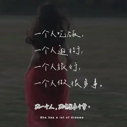 20年6月24日—关于一个人的文案,你喜欢孤独吗,你习惯一个人吗