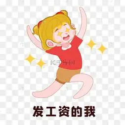 发工资薪水开心表情