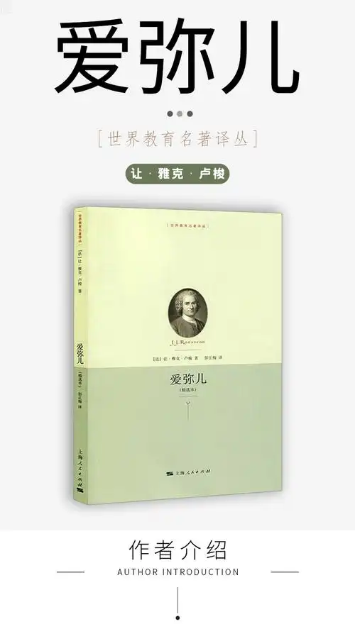 正版现货爱弥儿精选本世界教育名著译从卢梭彭正梅译资产阶级教育著作