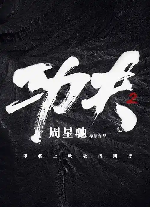 星爷曾请洪金宝作指导,可后因一句话两人不欢而散_电影_冯小刚_周星驰