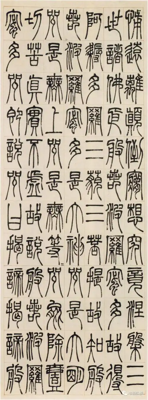 【春节特刊】清 邓石如 篆书《心经》