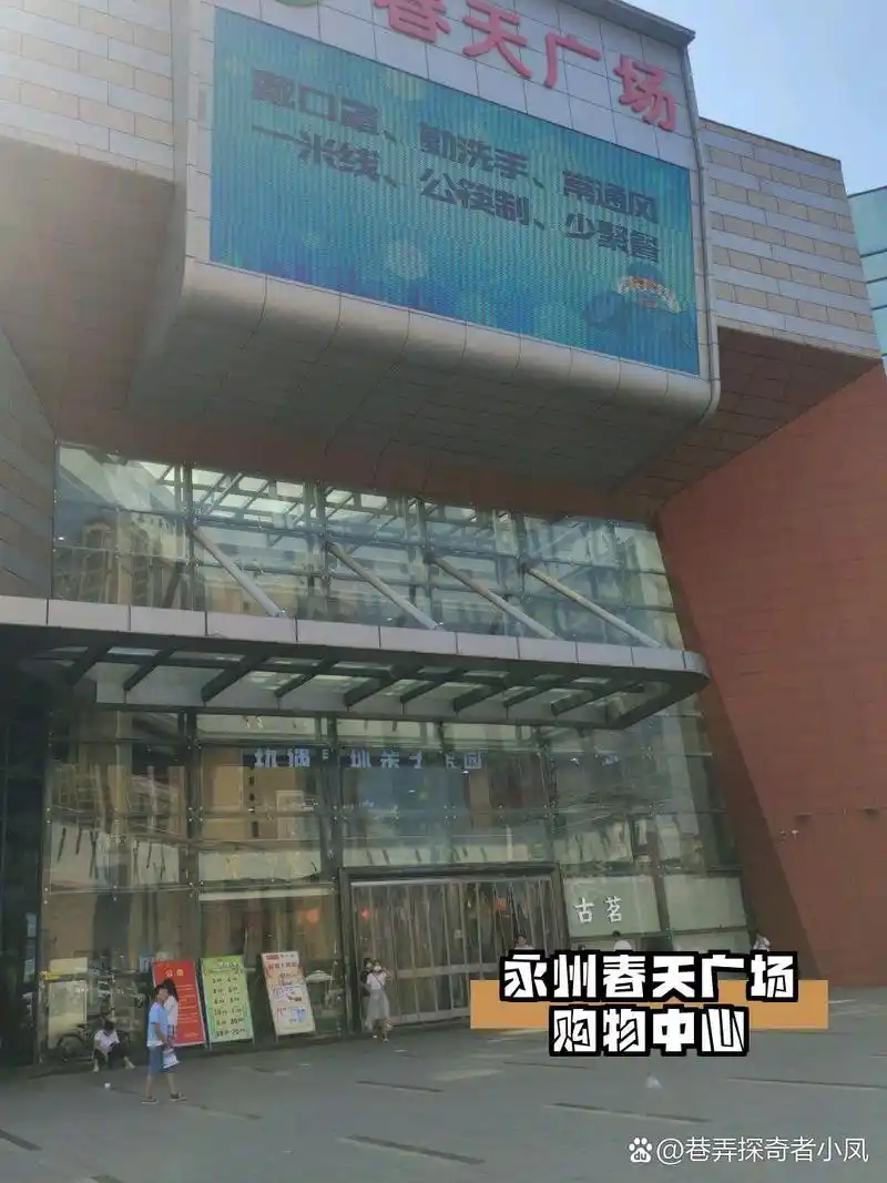 了3家宝藏商场,和大家分享一下呀~ 11566永州春天广场购物中心