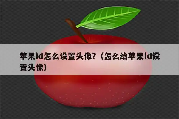 (怎么给苹果id设置头像) - 免费appleid账号密码