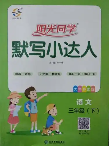 20春阳光同学-默写小达人三年级语文下