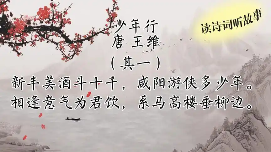 唐诗-王维-少年行