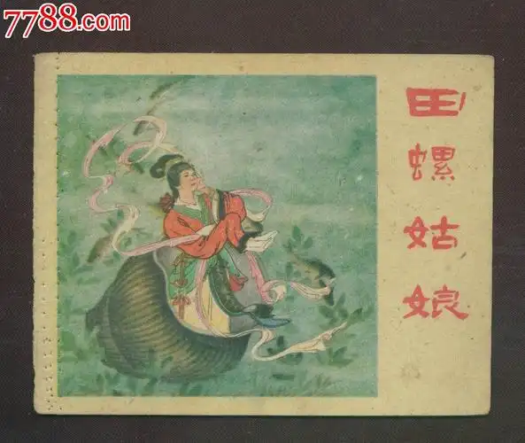 田螺姑娘(只是封面)