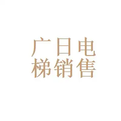 深圳市广日电梯销售有限公司