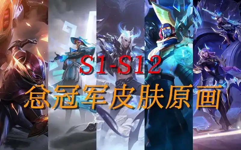 s2冠军是中国台湾的暗杀星,s3s5s6的冠军是韩国的skt,s4冠军是韩国的