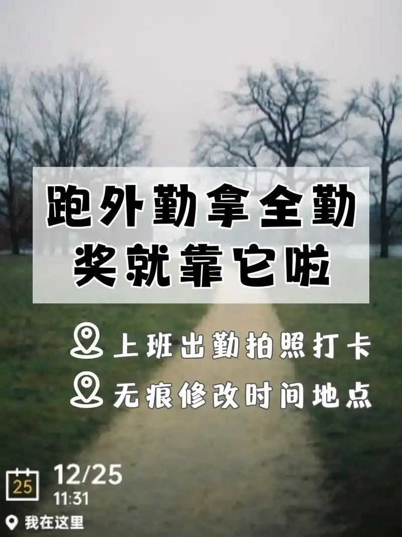 时间地点拍照打卡78跑外勤拿全勤奖就靠它啦.