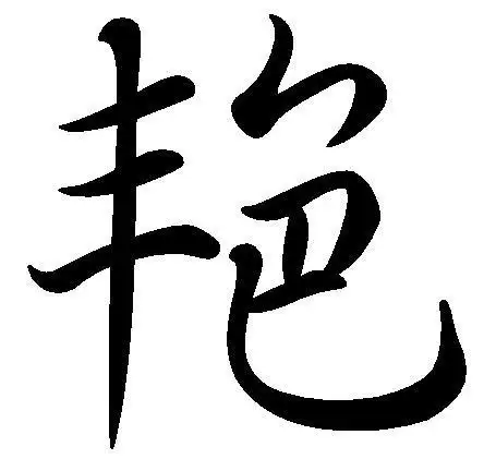 艳(汉字)