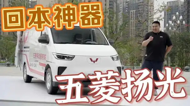 「回本神器」五菱扬光!