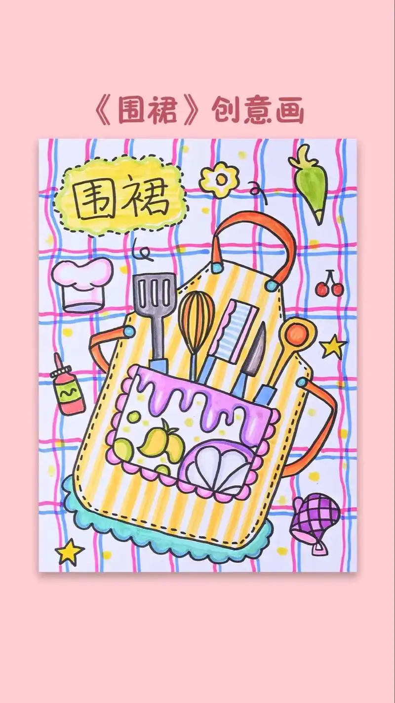 小围裙创意画.#跟着抖音学画画 #马克笔手绘 #儿童画 #劳 - 抖音