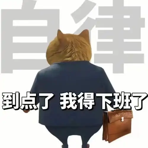 到点了我得下班了