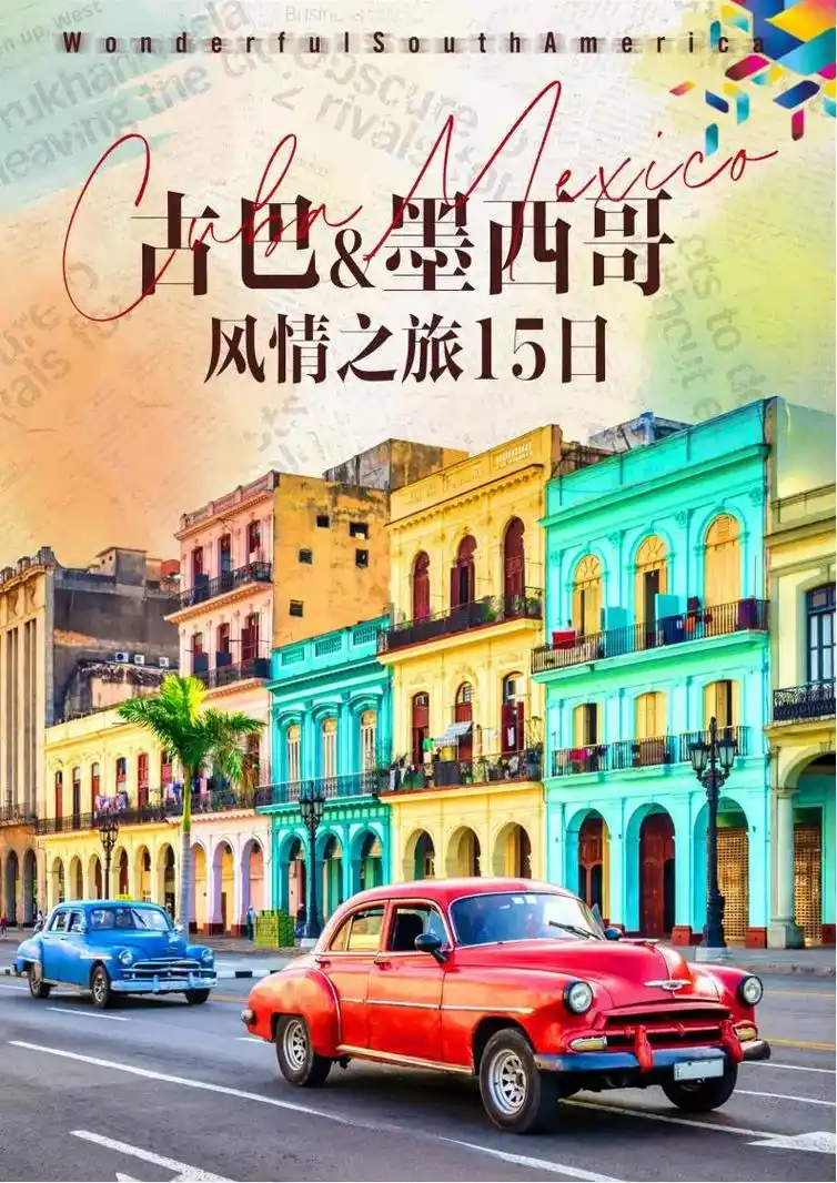 古巴 墨西哥·风情之旅15日.精选航司法国航空两点进出行李 - 抖音