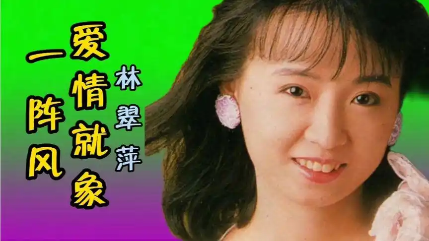林翠萍的歌曲《爱情就象一阵风》,非常经典