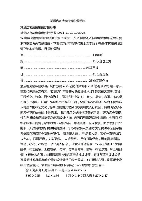 某酒店客房窗帘窗纱投标书