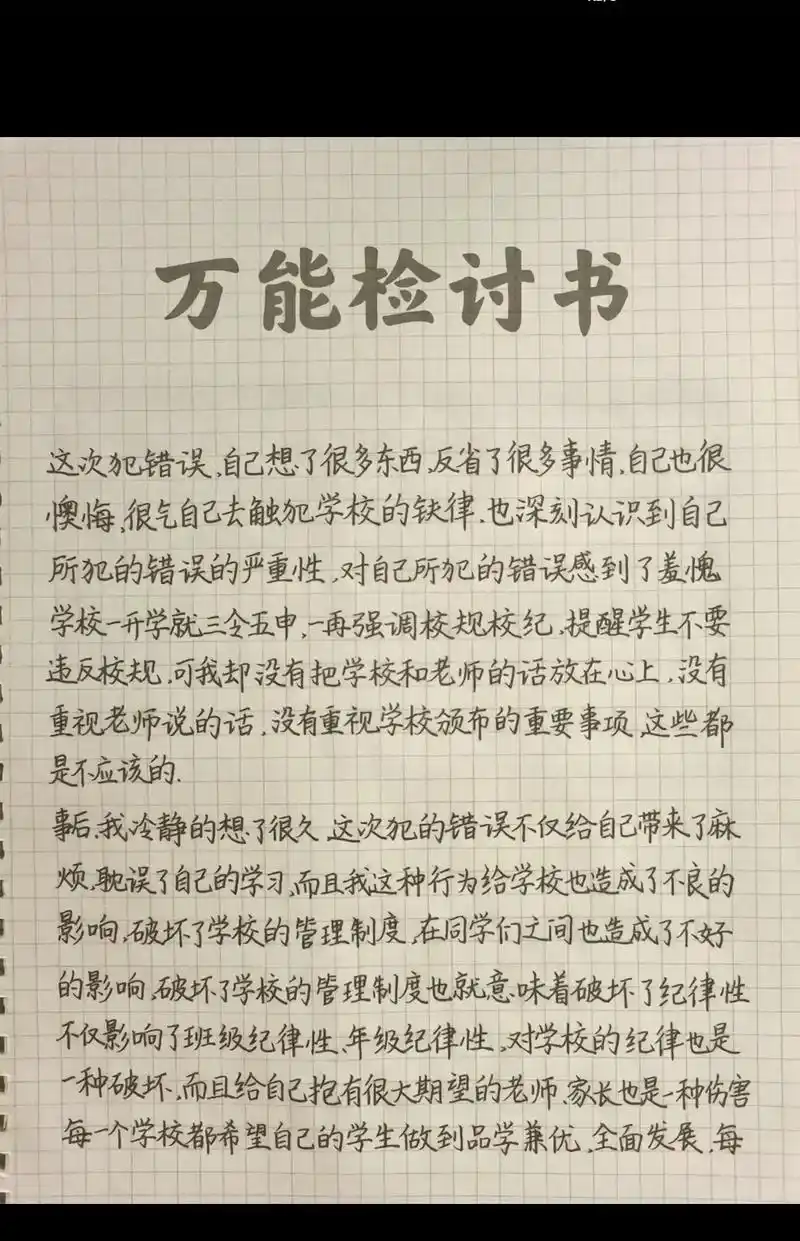 万能检讨书.经常犯错的学生一定要知道#我太难了98 #感谢各 - 抖音