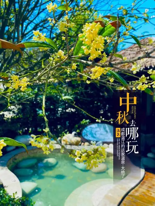 中秋去哪玩成都温江的这家温泉太绝了