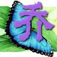 求"乔"字的图片.做头像,要好看的