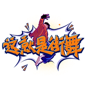 卡通创意手绘综艺字体这就是街舞艺术字素材
