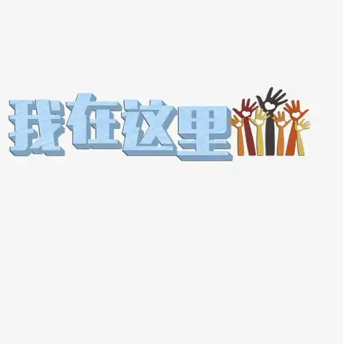 原创我在这里艺术字