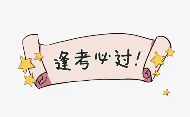 逢考必过_矢量逢考必过【高清漂浮元素png素材】-90设计