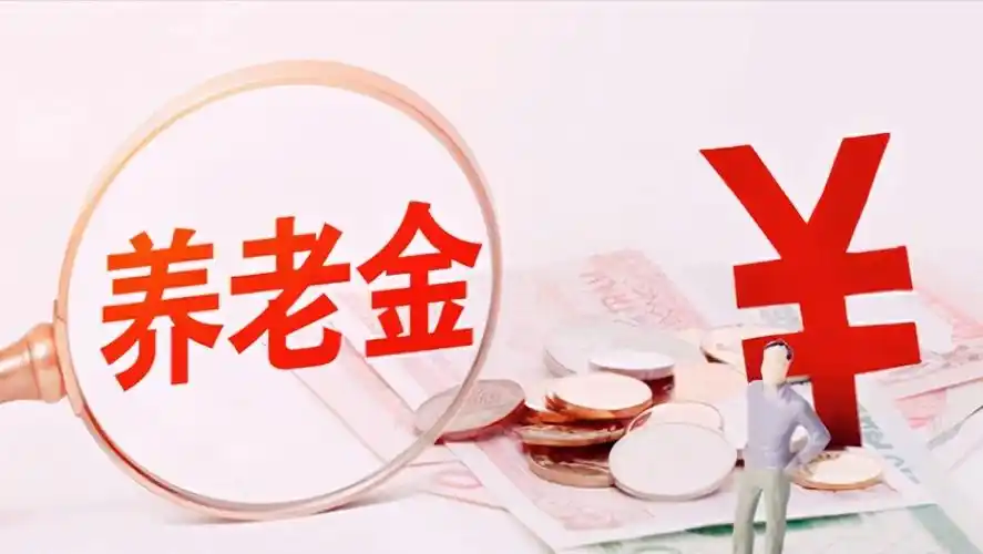 养老金调整已结束,调整时是如何区分养老金,退休金,年金的?