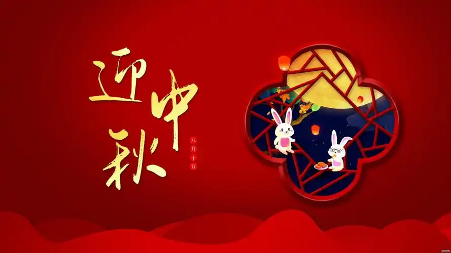 高清中秋节图片大全48