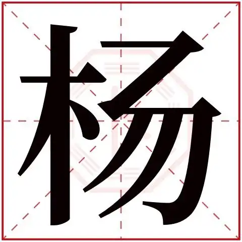 杨字的繁体字:楊(若无繁体,则显示本字)杨字的拼音:yáng杨字的部首