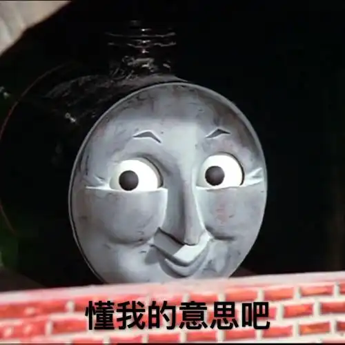 懂我的意思吧托马斯小火车表情包卡通表情