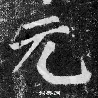元楷书书法字典