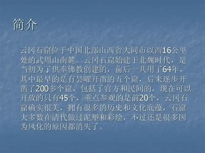 铭记风化的历史   领略古人的智慧 简介 云冈石窟位于中国北部山西省
