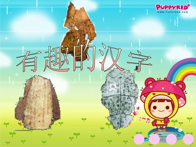 【hao】有趣的汉字18.ppt