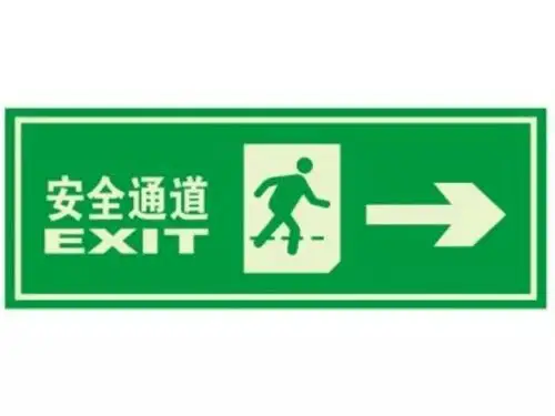 认识消防安全通道.