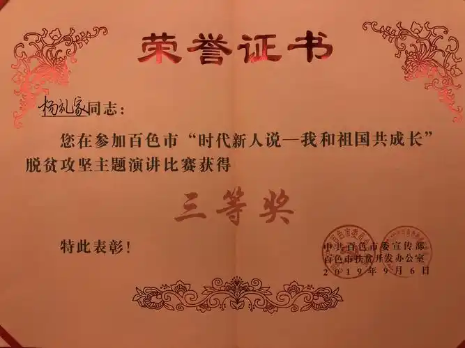 市"时代新人说——我和祖国共成长"脱贫攻坚主题演讲比赛中荣获三等奖