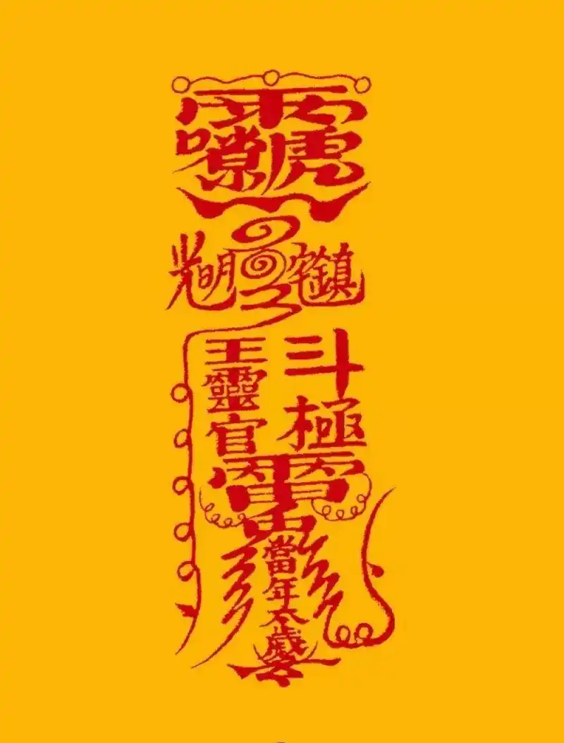 道教符箓传形而无音是否真的是天之言