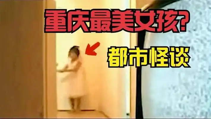 网络热门灵异视频鉴定,诡异的重庆最美女孩事件,真相是什么?