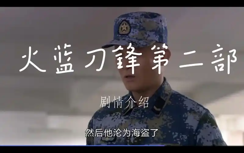 简单讲解火蓝刀锋第二部的剧情《如有不对的地方可以评论区说一下谢谢