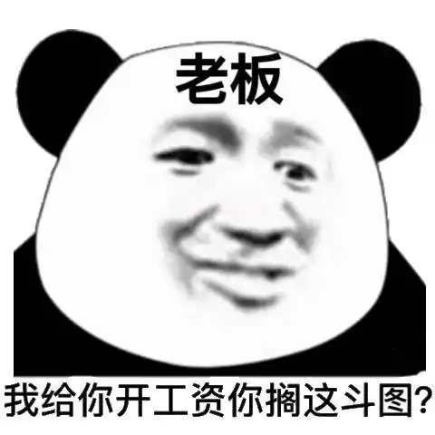 老板我给你开工资你搁这斗图(熊猫头斗图表情包)_熊猫_斗图表情