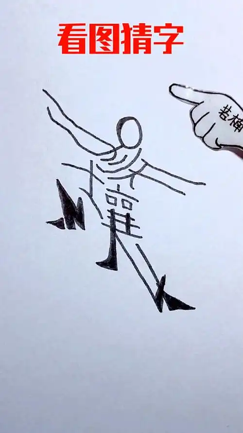 看图猜字:你看出了什么字?