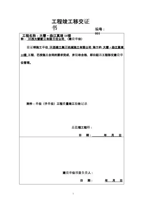 工程竣工移交证书(监理交甲方).pptx 1页