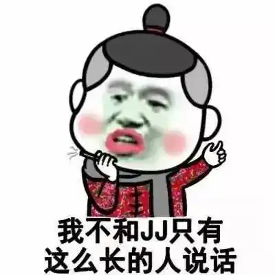 我不和jj只有这么长的人说话_jj_说话_这么表情