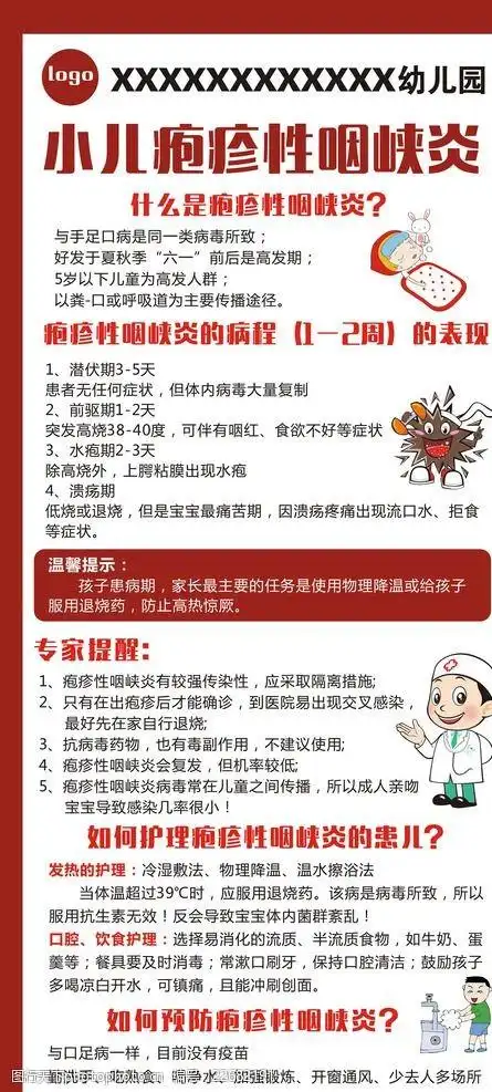 疱疹性咽峡炎海报