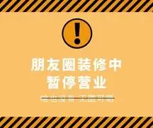 朋友圈暂停营业黄色新媒体社交媒体