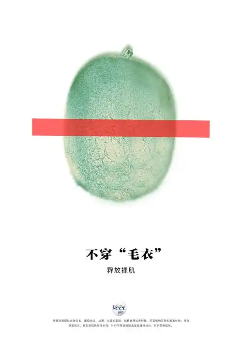 薇婷脱毛膏广告创意
