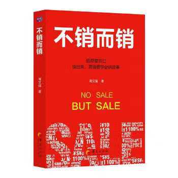 不销而销 周文强 著【正版书】